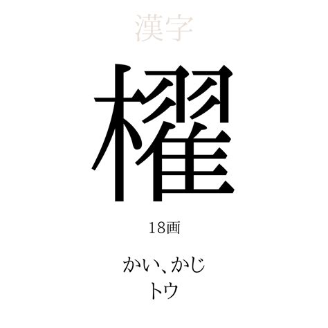 煕 人名|【櫂】の意味は？名付けのポイントを徹底解説！ 